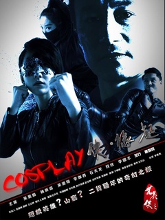 cosplay侠缘起