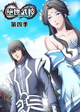 绝世武神动态漫画第4季(全集)