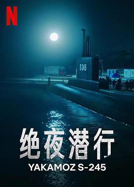 绝夜潜行第一季(全集)