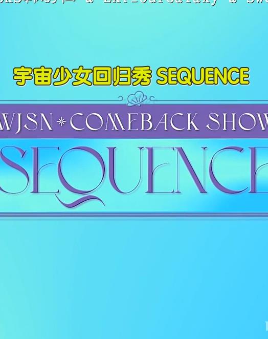 宇宙少女回归秀SEQUENCE