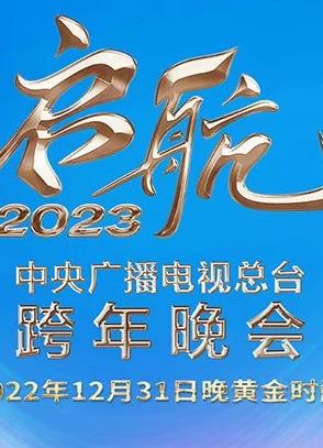 2023央视跨年晚会