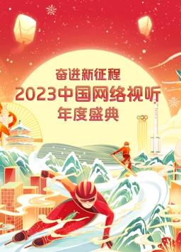 2023中国网络视听年度盛典