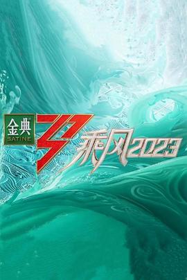 乘风2023超前营业