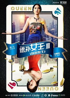 德扑女王2：双面鬼王(全集)